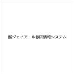 ジェイアール総研情報システム様