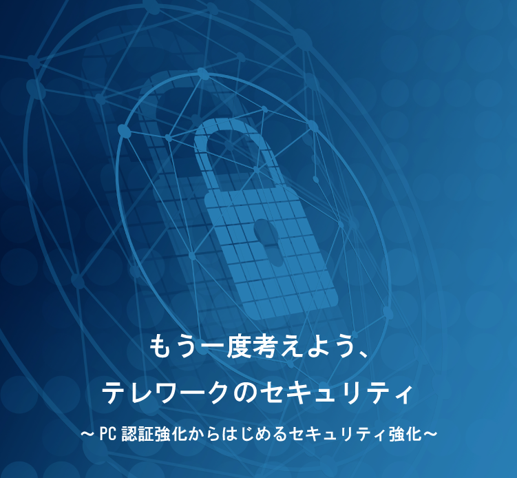 テレワークセキュリティ トップ画像 スマホ用