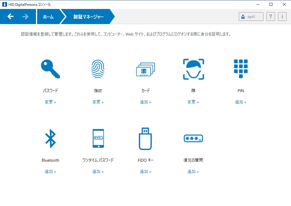 DigitalPersona認証マネージャー